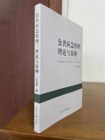 公共应急管理：理论与案例，刘泽照 著 南开大徐出版社