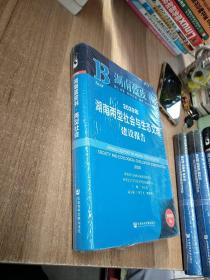 湖南蓝皮书：2020年湖南两型社会与生态文明建设报告