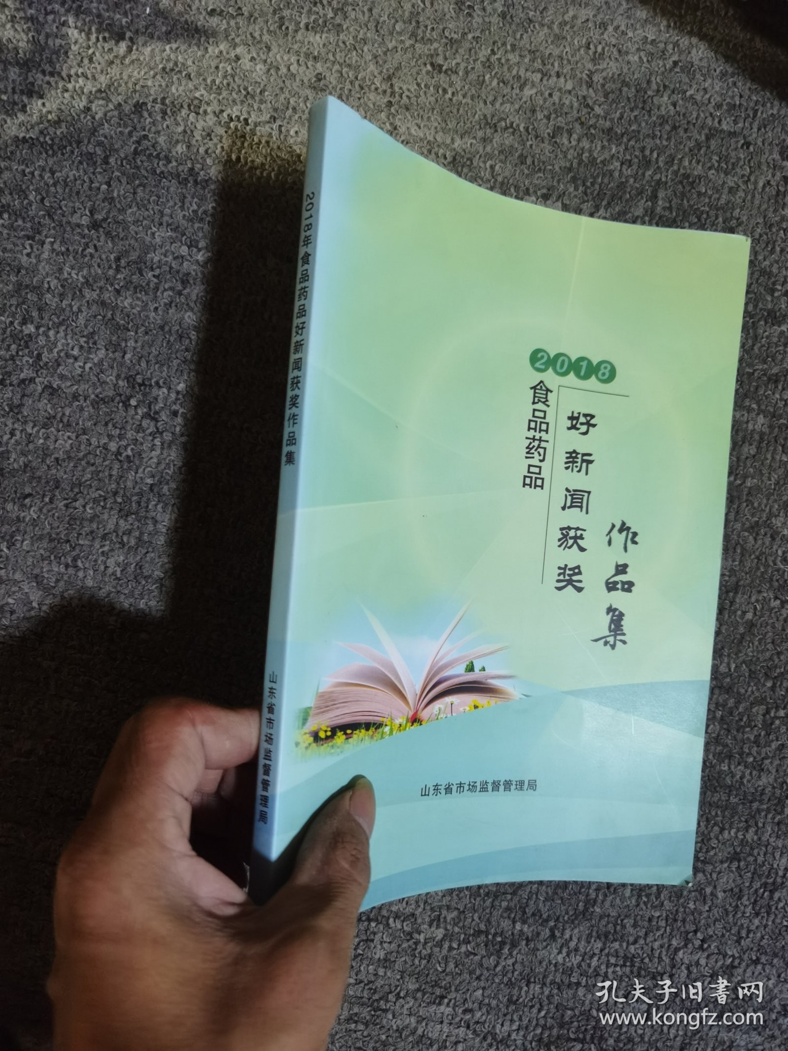 2018食品药品好新闻获奖作品集