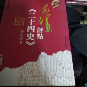 毛泽东评点《二十四史》评文全本五