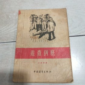 追查到底（插图本）1956年一版一印