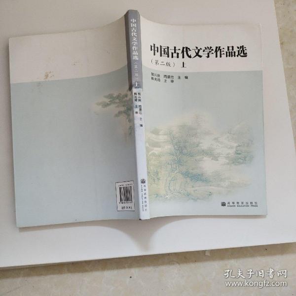 中国古代文学作品选.上册