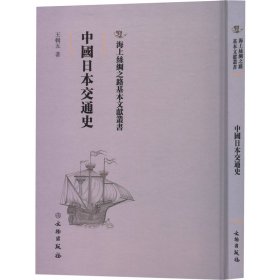 中國日本交通史(精)/海上絲綢之路基本文獻叢書