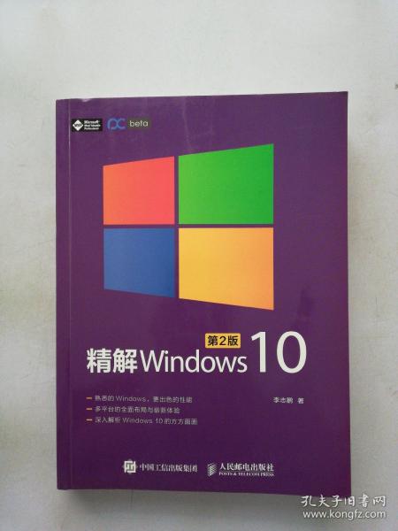 精解Windows 10（第2版）