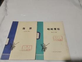 峻岭青松（曲艺专辑）、海屏 （评弹专辑）2本合售 1974年一版一印