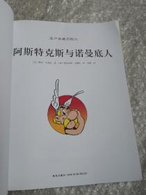 阿斯特克斯与诺曼底人：高卢英雄历险记