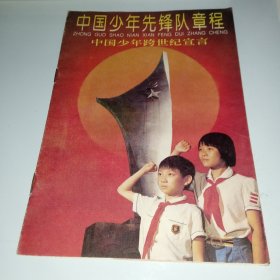 中国少年先锋队章程 中国少年跨世纪宣言