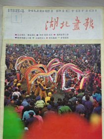 湖北画报1984年双月刊(1-6期)全年