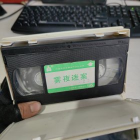 早期 绝版电影 录像带 《雾夜迷案》 原装一盒 实物拍照