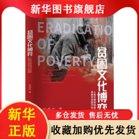 貧困文化博弈：人類文明審視的貧困現(xiàn)象與貧困文化碰撞 劉燕生 9787522501734 九州出版社