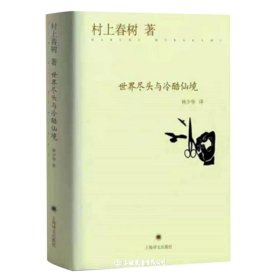 世界尽头与冷酷仙境(精）