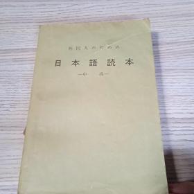 日本语読本