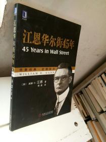 江恩华尔街45年