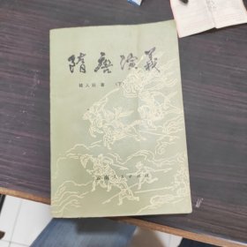 隋唐演义（下）