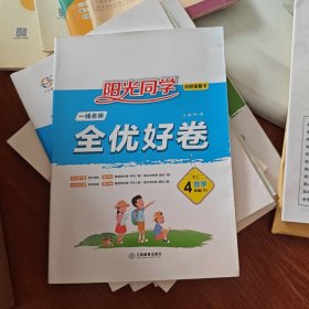 阳光同学一线名师全优好卷：数学（四年级下RJ）