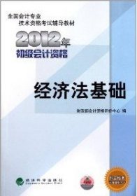 全国会计专业技术资格考试辅导教材丛书：经济法基础（2012年初级会计资格）