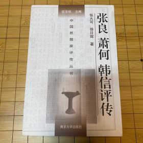 张良 萧何 韩信评传