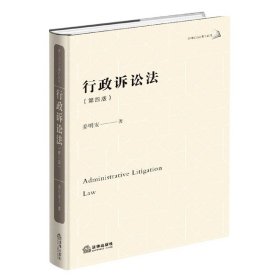 【假一罚四】行政诉讼法(第4版)(精)/姜明安公法著作系列丛书姜明安 著