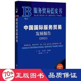 服务贸易蓝皮书：中国国际服务贸易发展报告（2021）