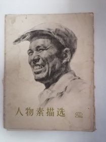 人物素描选2（活页16张全）