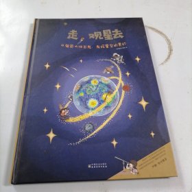 走，观星去（精装大开本，300多个跨学科知识，500余幅精美手绘，涵盖东西方观星方法，让孩子感受星空的魅力，把“天文馆”搬回家！）