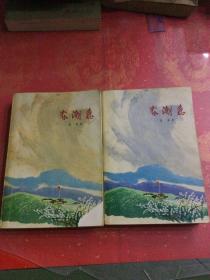 春潮急 （上下册）