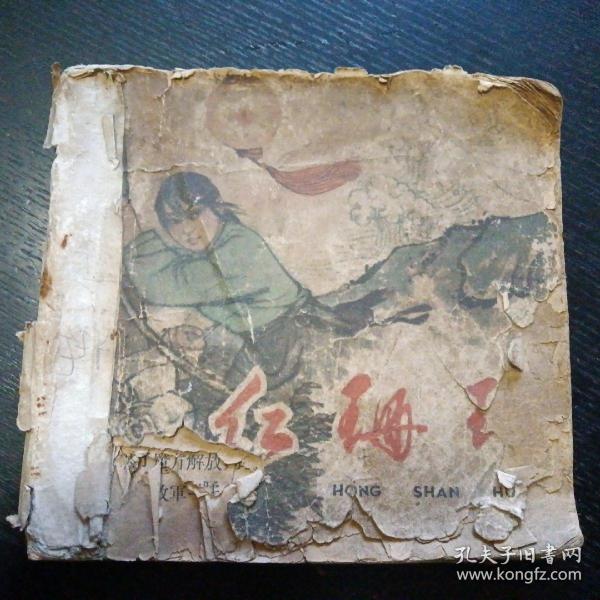 老版连环画 《红珊瑚》（童介眉  绘画；朝花美术出版社 1963年版本）