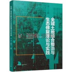 全域土地综合整治与生态修复理论与实践 环境科学  新华正版