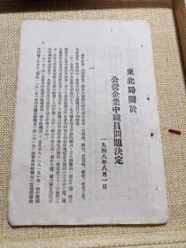 东北工人政治大学/东北局关于公营企业中职员问题决定/1948年