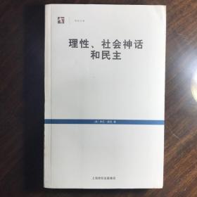 理性、社会神话和民主