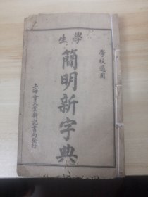 学生简明新字典 （民国）