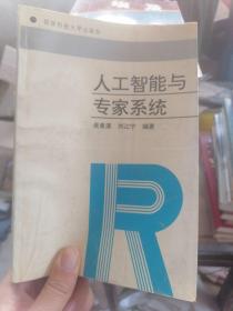 人工智能與專(zhuān)家系統(tǒng)