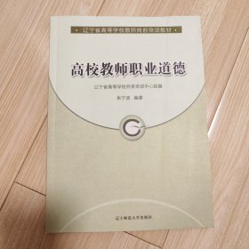 高校教师职业道德