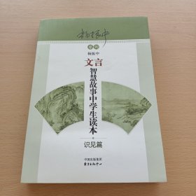 文言智慧故事中学生读本：识见篇
