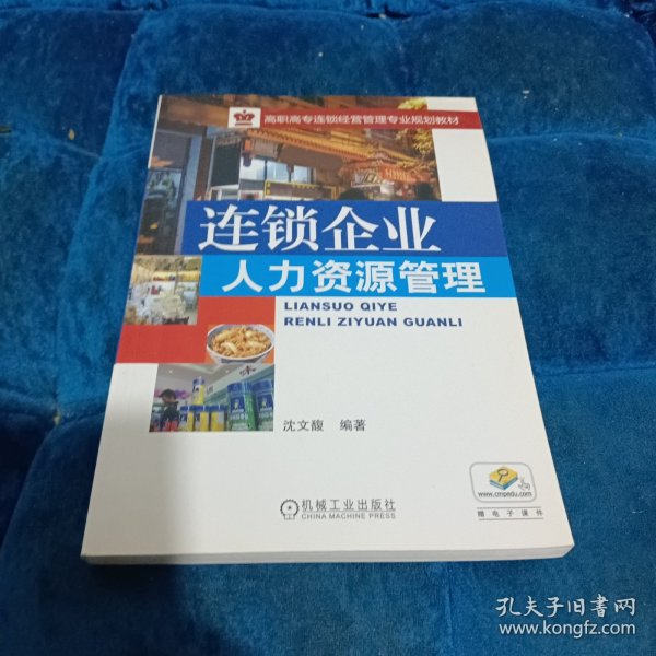 连锁企业人力资源管理/高职高专连锁经营管理专业规划教材