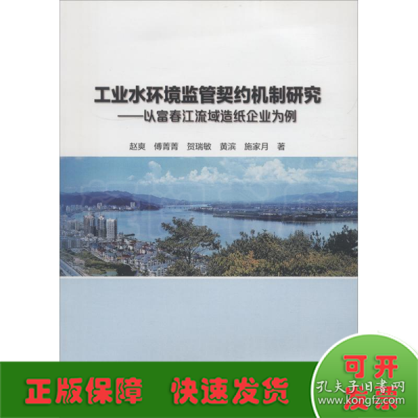 工业水环境监管契约机制研究——以富春江流域造纸企业为例