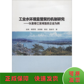 工业水环境监管契约机制研究——以富春江流域造纸企业为例