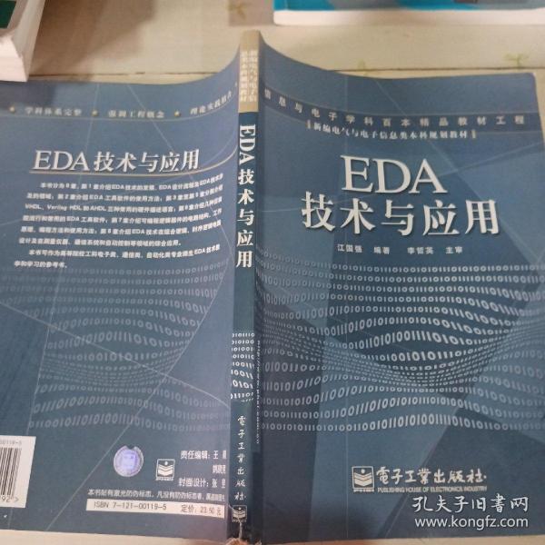 EDA 技术与应用