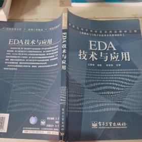 EDA 技术与应用