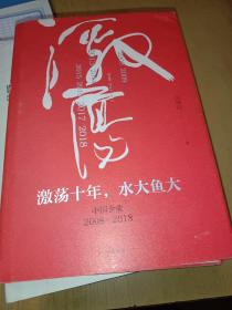 吴晓波企业史 激荡十年，水大鱼大