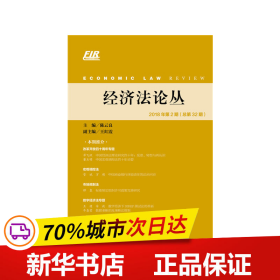 经济法论丛 2018年第2期（总第32期）