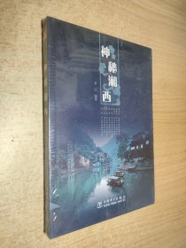 神秘湘西
