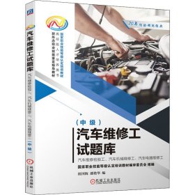 汽车维修工试题库 汽车维修检验工、汽车机械维修工、汽车电器维修工(中级) 9787111652489