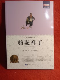 骆驼祥子 老舍初中生七年级下册中小学生课外阅读指导丛书