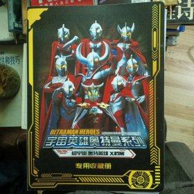 宇宙英雄奥特曼系列（专用收藏册）（空册20页）无损