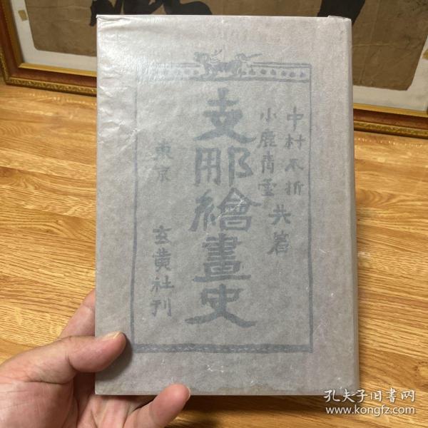 G-0694《支那绘画史》硬精装1册全 多黑白色照片 介绍中国各时代绘画 汉代 六朝 魏晋 南北朝 隋 唐 宋 元 明 清绘画等朝代绘画