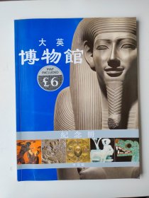 大英博物馆纪念册中文版