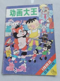 动画大王1992-1.11