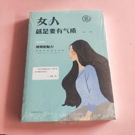 女人就是要有气质