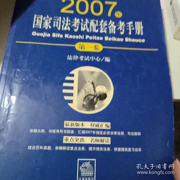 2007年国家司法考试配套备考手册（第一卷）